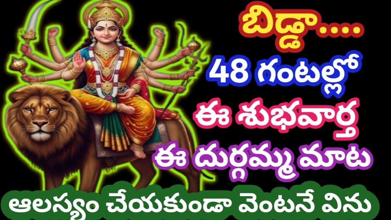 బిడ్డా... రాబోయే 48 గంటల్లో ఈ శుభవార్త, ఈ దుర్గమ్మ మాట వెంటనే విను@AmmavariMata07 