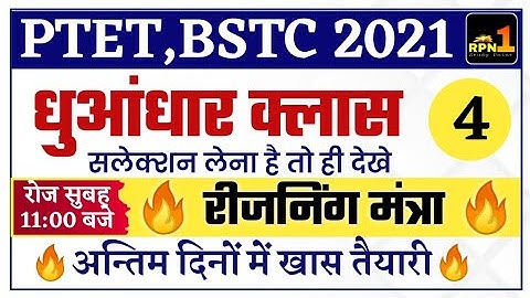 PTET Modal Paper 2021/PTET reasoning classes 2021/bstc exam date 2021/ptet exam date 2021