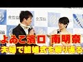 よゐこ濱口＆南明奈「感動の結婚式の思い出を語る！」