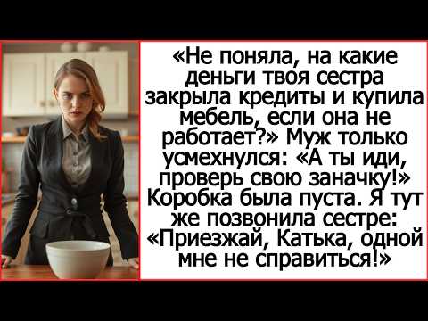 «Откуда у золовки новая мебель?» Муж усмехнулся: «А ты иди, проверь свою заначку!»