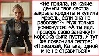 «Откуда у золовки новая мебель?» Муж усмехнулся: «А ты иди, проверь свою заначку!»