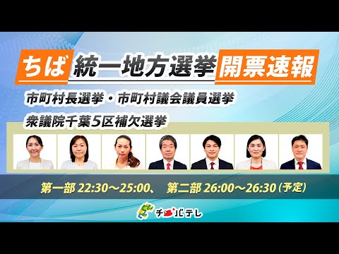 【報道特別番組】ちば統一地方選挙2023 開票速報 ～市町村長選挙・市町村議会議員選挙・衆議院千葉5区補欠選挙～