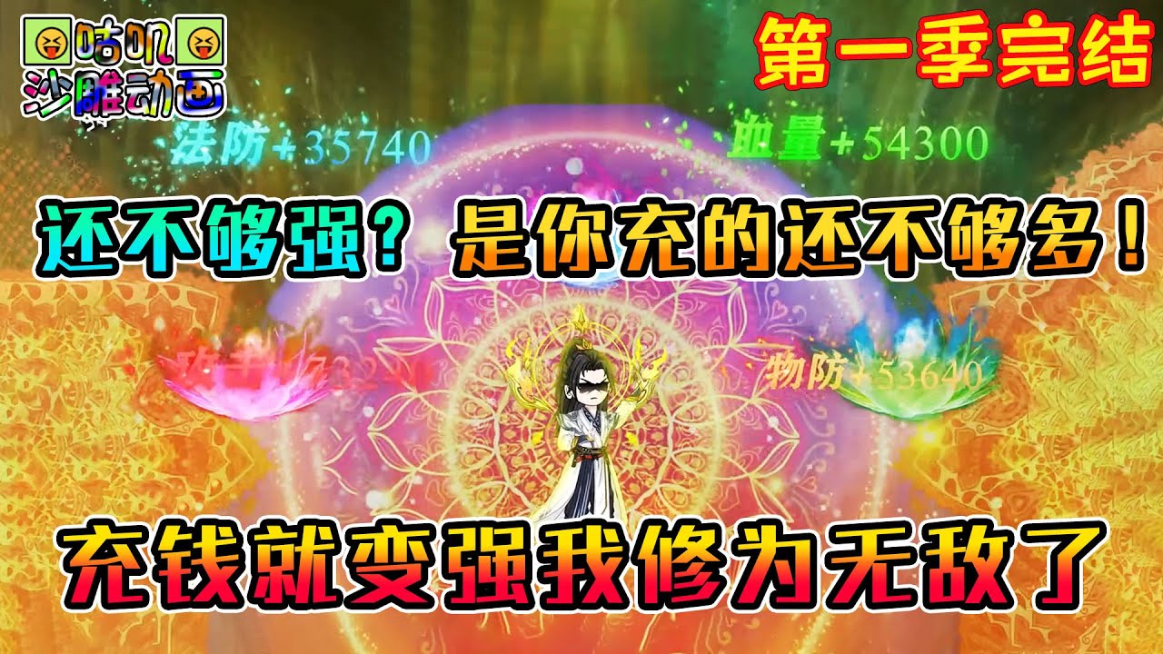 【第一季完結】沙雕動畫《充钱就变强，我修为无敌了》一万灵石就成圣，我一人镇压全场，还不够强？是你充的还不够多！#咕叽沙雕动画 #动画 #沙雕動畫