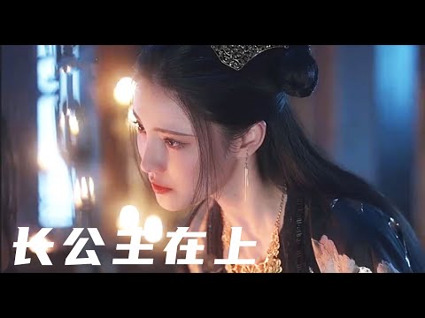 高冷邪魅长公主，独宠贴身侍卫小忠犬！你，上头了吗