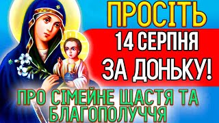 29 квітня, увімкніть молитву матері! На щастя і процвітання. Сильні молитви за доньку