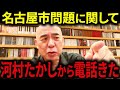 【百田尚樹】※百田尚樹と有本香も衝撃・・・名古屋の副市長問題に関して河村たかしから電話がきた!【日本保守党 百田尚樹 有本香 北村晴男 島田洋一】