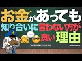 お金があっても知り合いに言わない方が良い理由