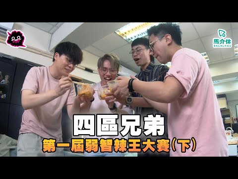 第一屆弱智辣王（下）四區兄弟👨‍👨‍👦‍👦｜Feat. @JFFTHK