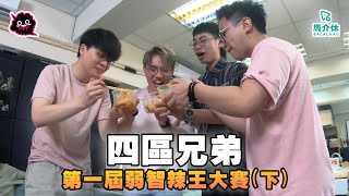 第一屆弱智辣王（下）四區兄弟👨‍👨‍👦‍👦｜Feat. @JFFTHK