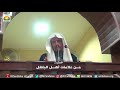 خطبة من علامات أهل الباطل الشيخ إبراهيم الأنصاري