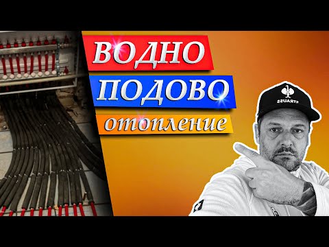 Видео: Свързване на топъл под към отоплителната система - схема. Подово отопление с вода