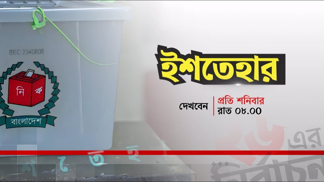 'ইশতেহার' দেখবেন প্রতি শনিবার রাত ৮ টায় | Promo। Star News