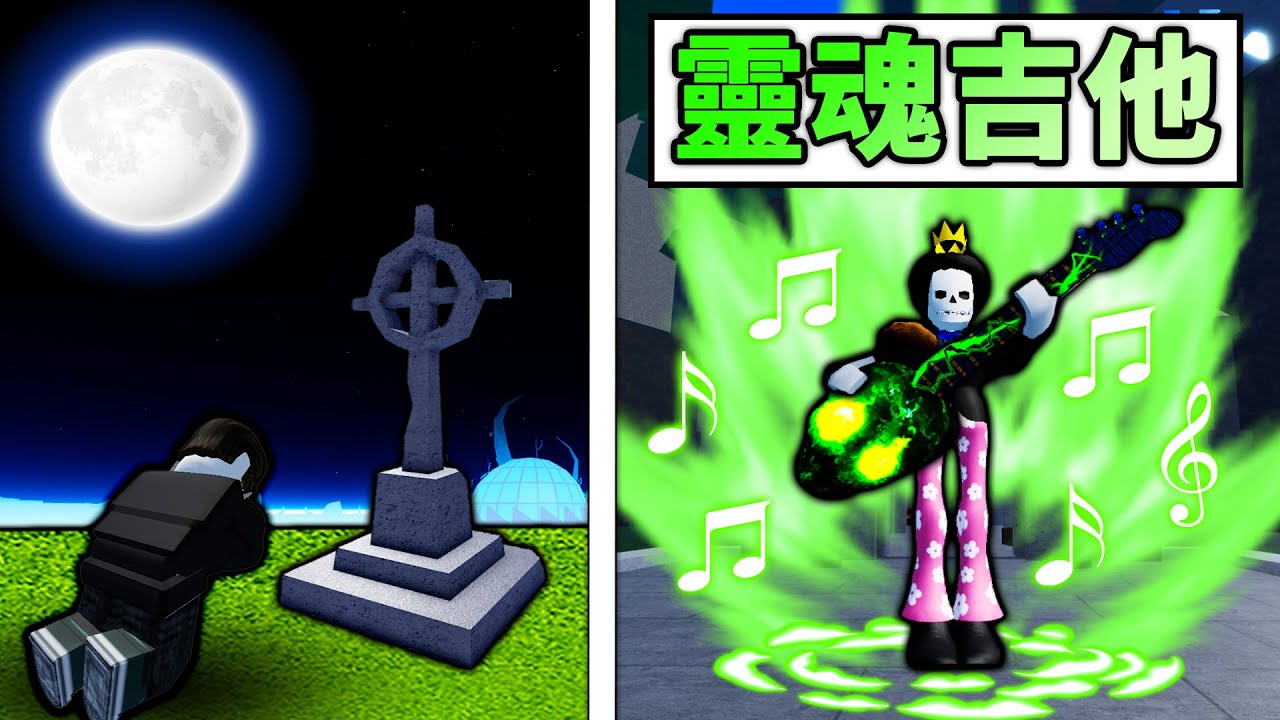 【Blox Fruits】最強之槍靈魂吉他！竟然還可以吸血！既帥氣又實用！ 【Roblox 海贼王】【机械方块】