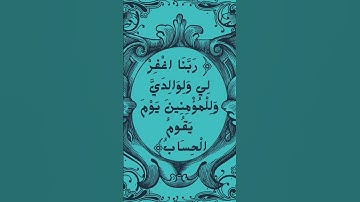 #_سورة إبراهيم الآية 41 من المصحف الشريف 💐💐💐