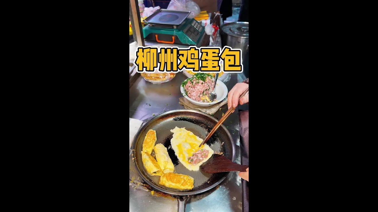 Have you ever tried Liuzhou meat wrapped in egg? 