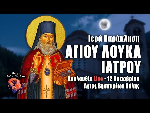 ΠΑΡΑΚΛΗΣΗ ΑΓΙΟΥ ΛΟΥΚΑ