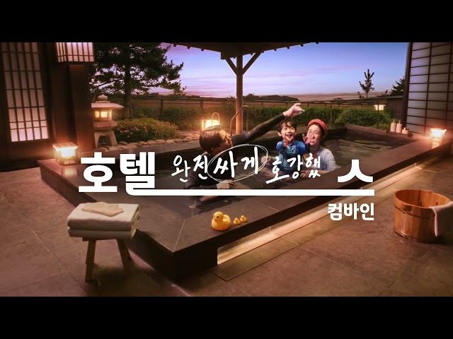 호텔 완전 싸게 호강했스 컴바인, 호텔스 컴바인