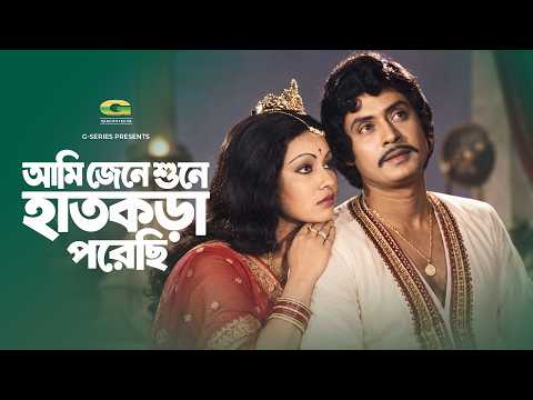 Ami Jene Shune Hatkora Poreche | আমি জেনে শুনে হাতকড়া পরেছি | Julia, Wasim | Raj Konna | Movie Song