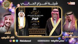 افراح الحاني المنشد فهد المسيعيد الشاعر مسعود حماد الحاني بمناسبة زواج الاخ فواز عليوي الحاني