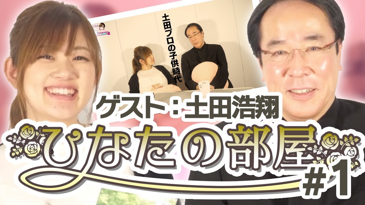 【ひなたの部屋 土田浩翔】トッププレイヤーの素顔に迫る【#1】［麻雀プロ］