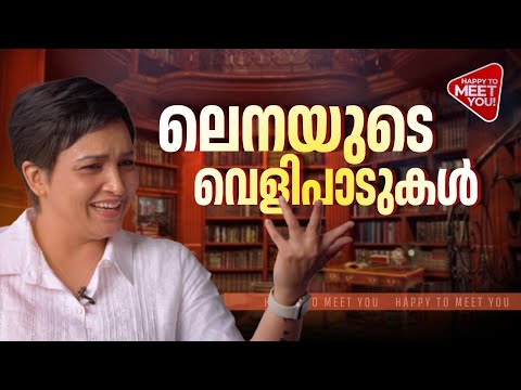 മുന്‍ജന്മ ഓർമ്മകള്‍ മുതല്‍ മാജിക് മഷ്റൂം വരെ, നടിയില്‍ തുടങ്ങി എഴുത്തുകാരിയായി നില്‍ക്കുന്ന ലെന