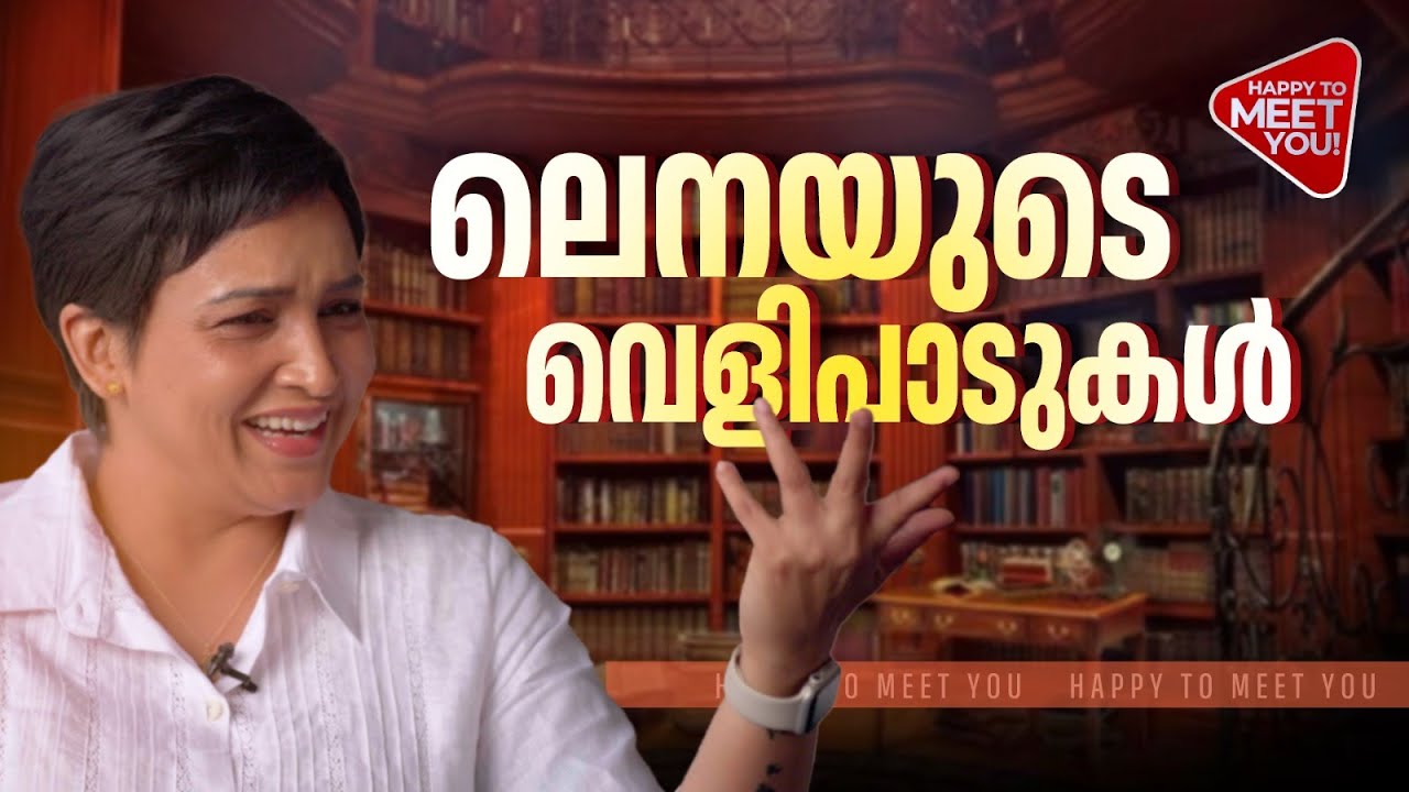 മുന്‍ജന്മ ഓർമ്മകള്‍ മുതല്‍ മാജിക് മഷ്റൂം വരെ, നടിയില്‍ തുടങ്ങി എഴുത്തുകാരിയായി നില്‍ക്കുന്ന Lena