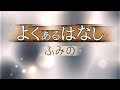 ふみの 『よくあるはなし』 【歌詞動画】