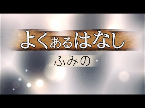 ふみの 『よくあるはなし』 【歌詞動画】