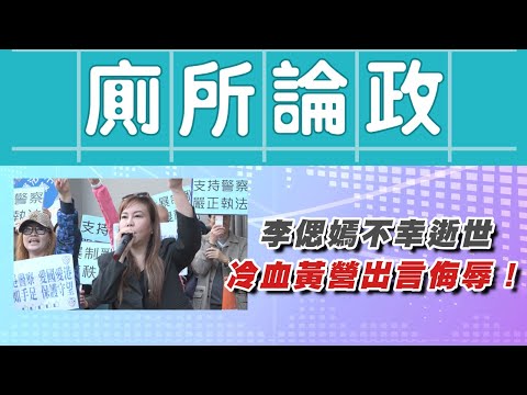 李偲嫣不幸逝世，冷血黃營出言侮辱！