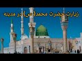 قسمت اول مسجدی و نبوی و مقبره حضرت محمد ص در مدینه منوره لطفا سابسکرایب را از ما دریغ ندارید