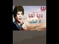 الا الحبايب يا هوى بدريه السيد