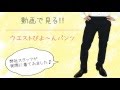 ウエストびよ～ん！メンズパンツ