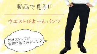 ウエストびよ～ん！メンズパンツ