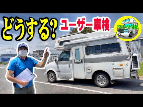 字幕あり【中古キャンピングカー】受付方法、変わってました。💦　キャンピングカーのユーザー車検　アメ車、ちょっと違います😅　 [アストロタイガー改造記]