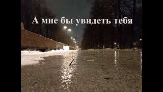 А мне бы увидеть тебя #стихи