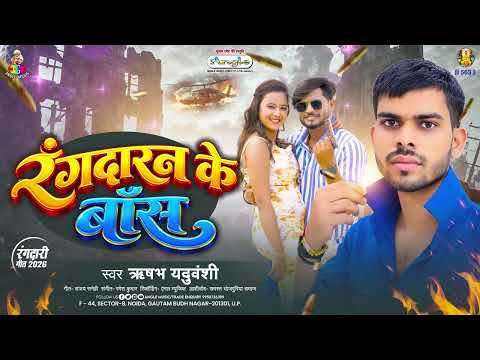 रंगदारन के बॉस | #Rishabh Yaduvanshi | Rangdaran Ke Boss | New Ragdari Song 2026