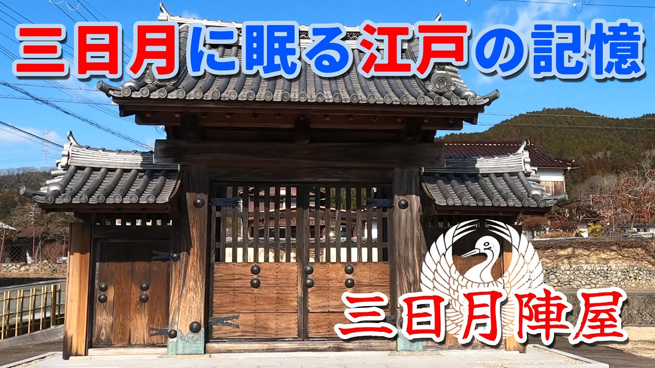 【兵庫県の城址⑨】三日月陣屋を歩く。｜兵庫県佐用町 歴史散歩