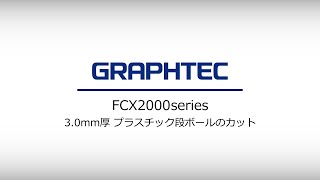 [FCX2000] 3.0mm厚 プラスチック段ボールのカット