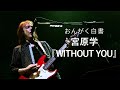 【宮原学】『WITHOUT YOU』【おんがく白書ダイジェスト:毎週土曜、21時配信】