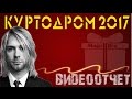 Куртодром2017 | Одесса | Филармония