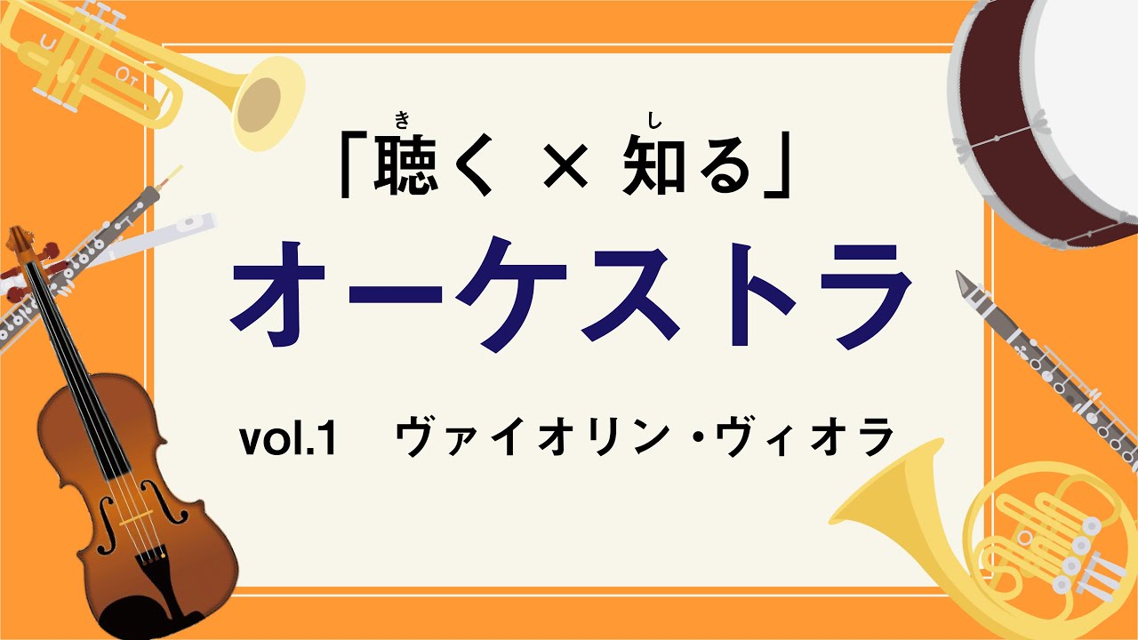 聴く×知る」オーケストラ vol.1 ヴァイオリン・ヴィオラ - YouTube