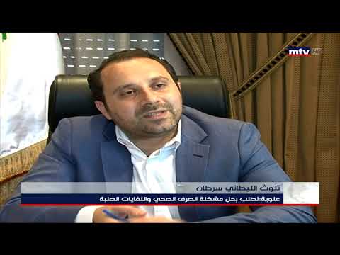 09 09 2019 تلوث الليطاني سرطان