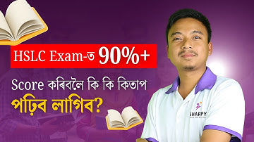 HSLC EXAM ত 90%+ score কৰিবলৈ কি কি কিতাপ পঢ়িব লাগিব ? | #HSLC2026| #SEBA