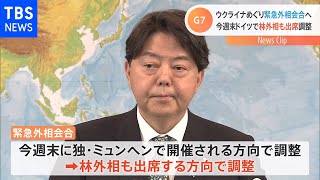 ウクライナめぐりG7緊急外相会合開催へ ドイツで今週末 林外相も出席調整