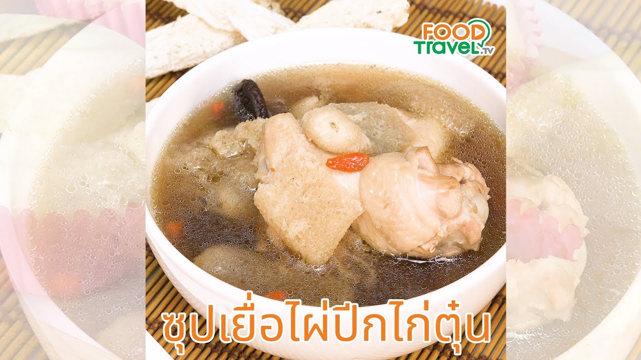 ซุปเยื่อไผ่ปีกไก่ตุ๋น ซุปร้อนๆ ซดคล่องคอ