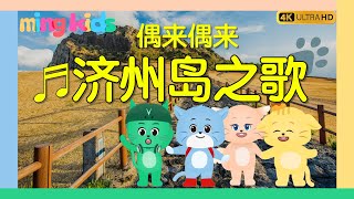 偶来偶来 济州岛之歌 韩国旅行之歌 中文 Olle Olle Jeju Yaming Friends Travel Song Chiness 올레올레 제주 중국어