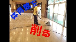 体育館を削る