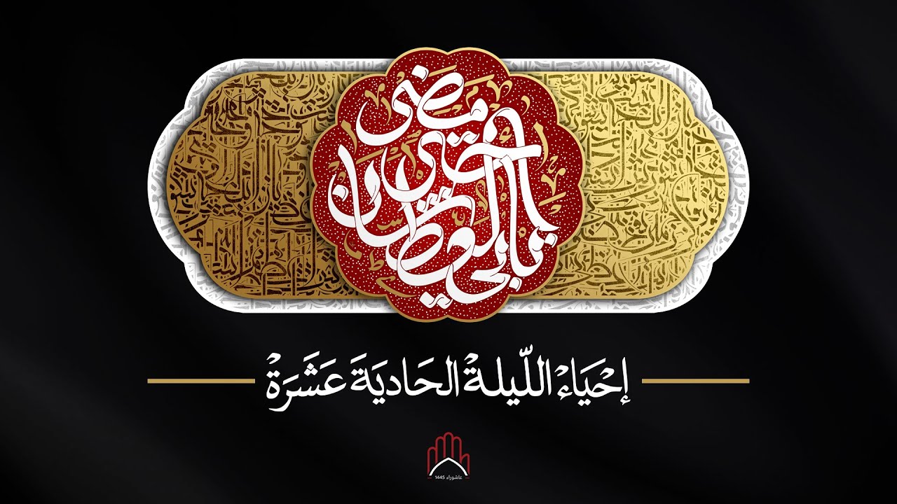 احياء الليلة الحادية عشر من شهر محرم الحرام ١٤٤٥ هـ
