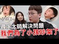 有了小孩我們的爭吵變多了 終於來尋求老師解決問題【Bobo TV】