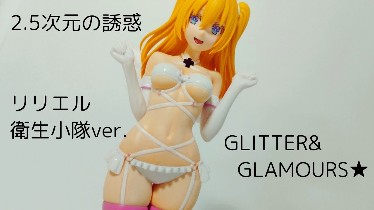 2.5次元の誘惑 GLITTER&GLAMOURS リリエル 衛生小隊ver. 0f8ea026-s.jpg